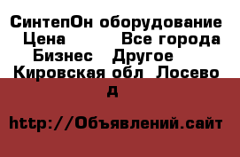 СинтепОн оборудование › Цена ­ 100 - Все города Бизнес » Другое   . Кировская обл.,Лосево д.